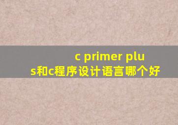 c primer plus和c程序设计语言哪个好